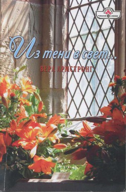 Книга Из тени в свет...