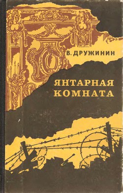 Читать онлайн книгу Янтарная комната автор Дружинин Владимир Николаевич Книга Янтарная комната