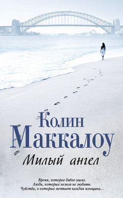 Читать онлайн книгу Милый ангел автор Маккалоу Колин Книга Милый ангел