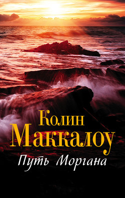 Читать онлайн книгу Путь Моргана автор Маккалоу Колин Книга Путь Моргана