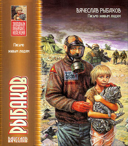 Читать онлайн книгу Письмо живым людям автор Рыбаков Вячеслав Михайлович Книга Письмо живым людям