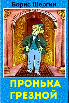 Книга Пронька Грезной