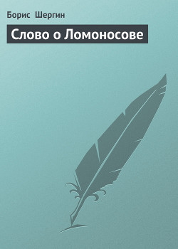 Книга Слово о Ломоносове