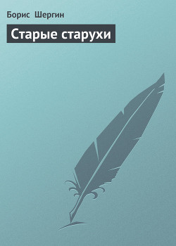 Книга Старые старухи