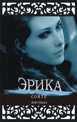 Книга Сойте: Эрика (СИ)