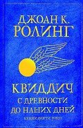 Книга Квиддич с древности до наших дней (ЛП)
