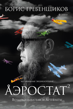 Книга Аэростат. Течения и Земли