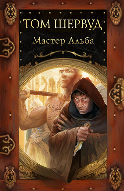 Книга Мастер Альба