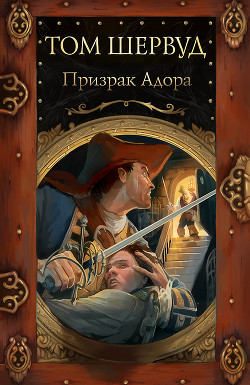 Книга Призрак Адора