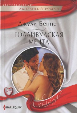 Книга Голливудская мечта