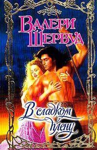 Книга В сладком плену