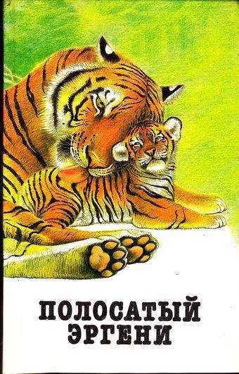 Полосатый Эргени (сборник) - _0.jpg