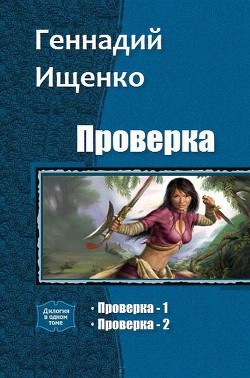 Книга Проверка. Дилогия (СИ)