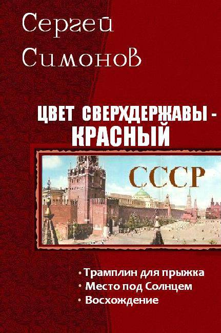 Цвет сверхдержавы - красный. Трилогия (СИ) - _0.jpg