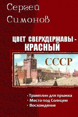 Книга Цвет сверхдержавы - красный. Трилогия (СИ)