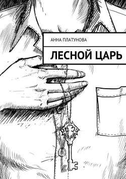 Читать онлайн книгу Лесной царь автор Платунова Анна Книга Лесной царь