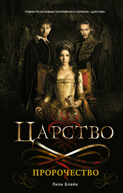 Читать онлайн книгу Царство. Пророчество автор Блейк Лили Книга Царство. Пророчество