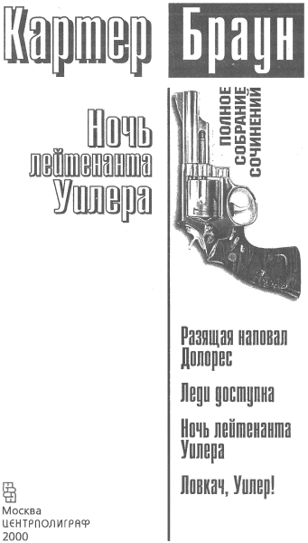 Том 19. Ночь лейтенанта Уилера  - i_001.png