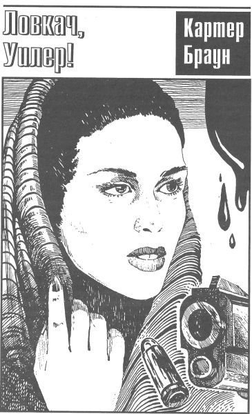 Том 19. Ночь лейтенанта Уилера - i_005.jpg