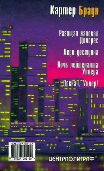 Том 19. Ночь лейтенанта Уилера  - i_007.jpg