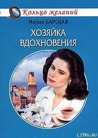Книга Хозяйка вдохновения