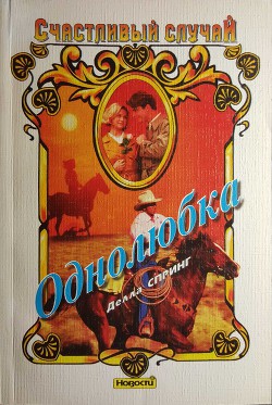 Книга Однолюбка