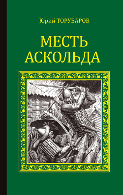 Книга Месть Аскольда