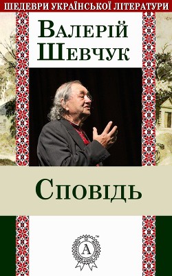 Книга Сповідь