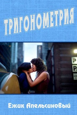 Книга  Тригонометрия (СИ)