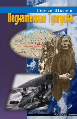 Книга Подкаменная Тунгуска (СИ)