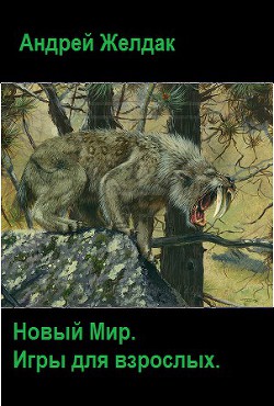 Книга Игры для взрослых (СИ)