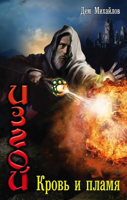Читать онлайн книгу Кровь и Пламя (СИ) автор Михайлов Руслан Алексеевич Книга Кровь и Пламя (СИ)