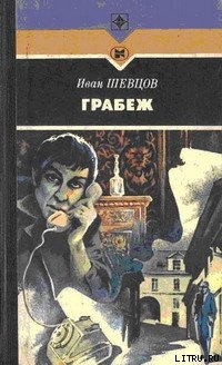Книга Грабеж