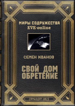 Книга Свой дом. Обретение (СИ)
