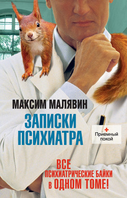 Книга Записки психиатра (сборник)