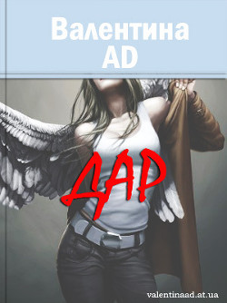 Читать онлайн книгу Дар (СИ) автор Ad Валентина Книга Дар (СИ)