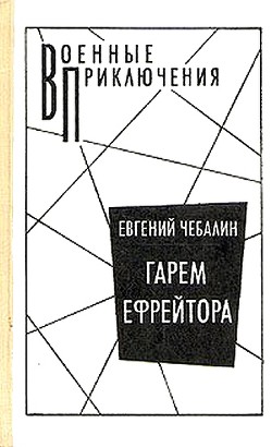 Книга Гарем ефрейтора