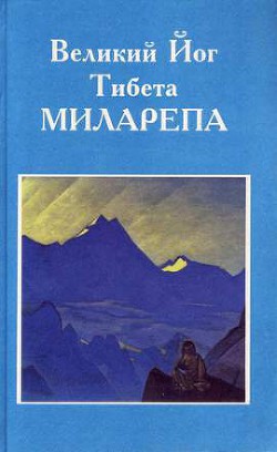 Книга Великий Йог Тибета Миларепа