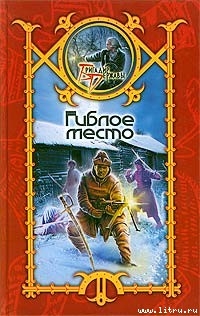 Книга Гиблое место