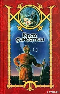 Книга Крах династии