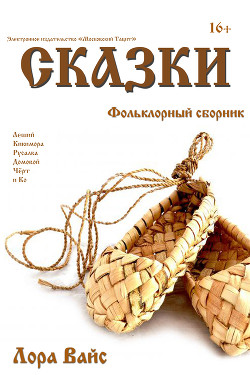 Книга Сборник сказок (СИ)