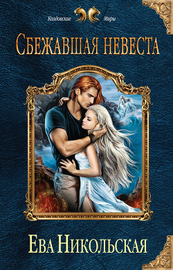Книга Сбежавшая невеста