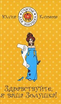 Читать онлайн книгу Здравствуйте, я Ваша золушка! автор Климова Юлия Книга Здравствуйте, я Ваша золушка!