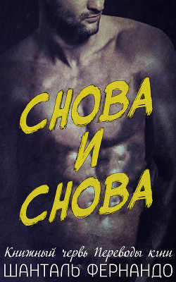 Книга Снова и снова (ЛП)