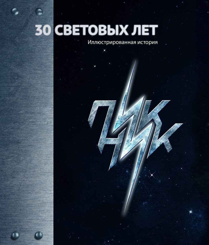 30 Световых лет. Пикник. Иллюстрированная история - _0.jpg