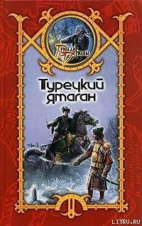 Книга Турецкий ятаган