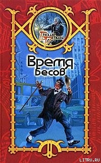 Книга Время Бесов