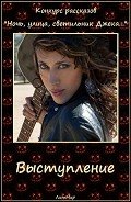 Книга Выступление (СИ)