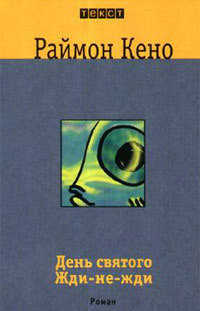 Книга День святого Жди-не-Жди