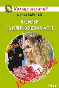Книга Любовь на оливковом масле